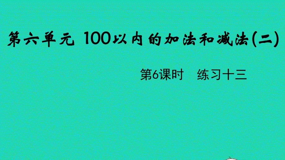 2022一年级数学下册 第六单元 100以内的加法和减法（二）第6课时 练习十三教学课件 苏教版.pptx_第1页