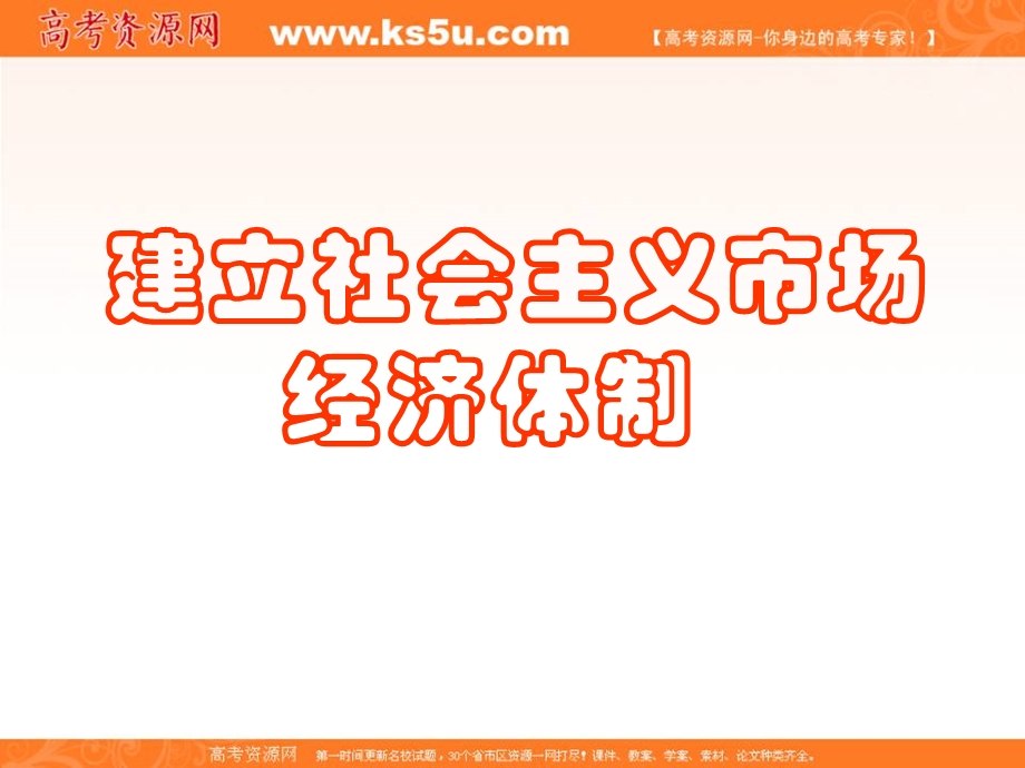 2013学年高二政治精品课件：5.3《建立社会主义市场经济的体制》（新人教版选修2）.ppt_第1页