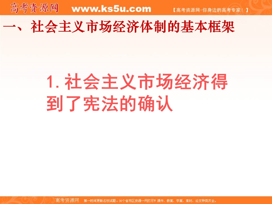 2013学年高二政治精品课件：5.3《建立社会主义市场经济的体制》（新人教版选修2）.ppt_第3页