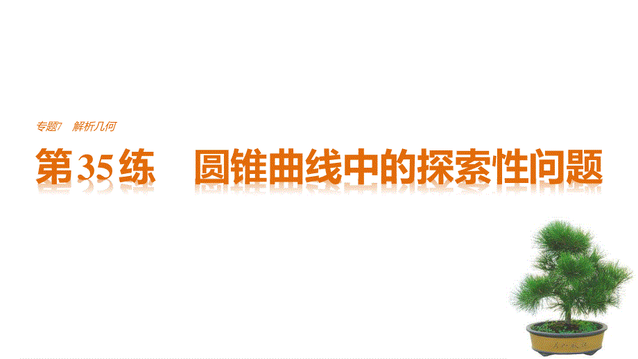 2017版考前三个月高考数学（全国甲卷通用理科）知识课件 方法篇 专题7　解析几何 第35练 .pptx_第1页