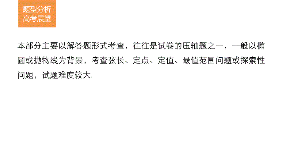 2017版考前三个月高考数学（全国甲卷通用理科）知识课件 方法篇 专题7　解析几何 第35练 .pptx_第2页