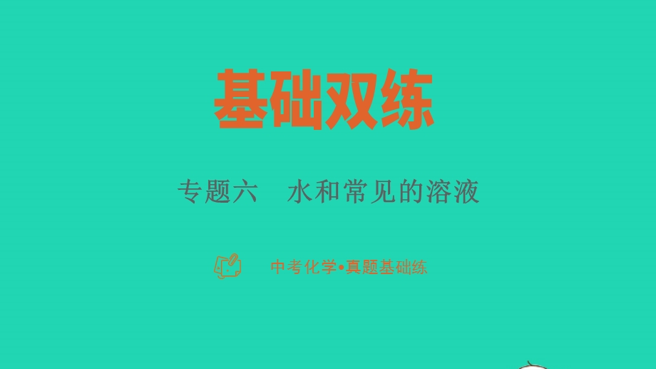 2023中考化学真题基础练 专题六 水和常见的溶液课件.pptx_第1页