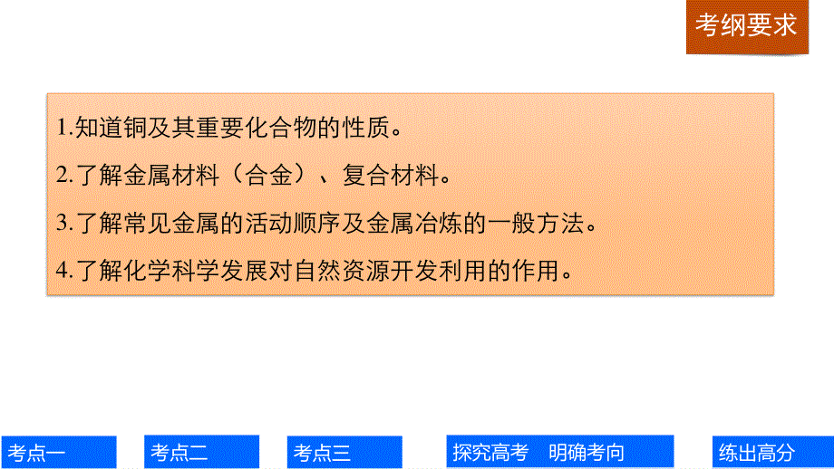 2017版高考化学（鲁科版）一轮复习课件：第3章 第11讲 金属材料及复合材料 .pptx_第2页