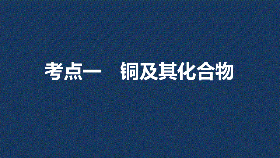 2017版高考化学（鲁科版）一轮复习课件：第3章 第11讲 金属材料及复合材料 .pptx_第3页