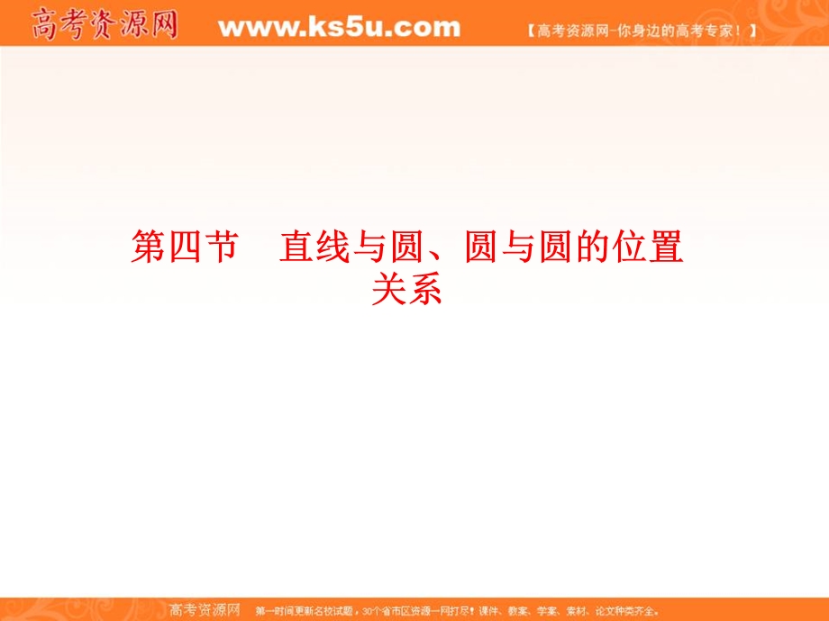 2012学案与评测文数苏教版（课件）：第8单元第4节　直线与圆、圆与圆的位置关系.ppt_第1页