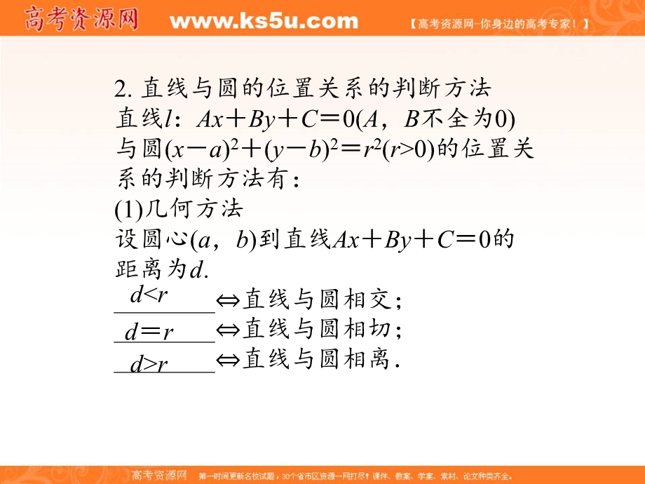 2012学案与评测文数苏教版（课件）：第8单元第4节　直线与圆、圆与圆的位置关系.ppt_第3页