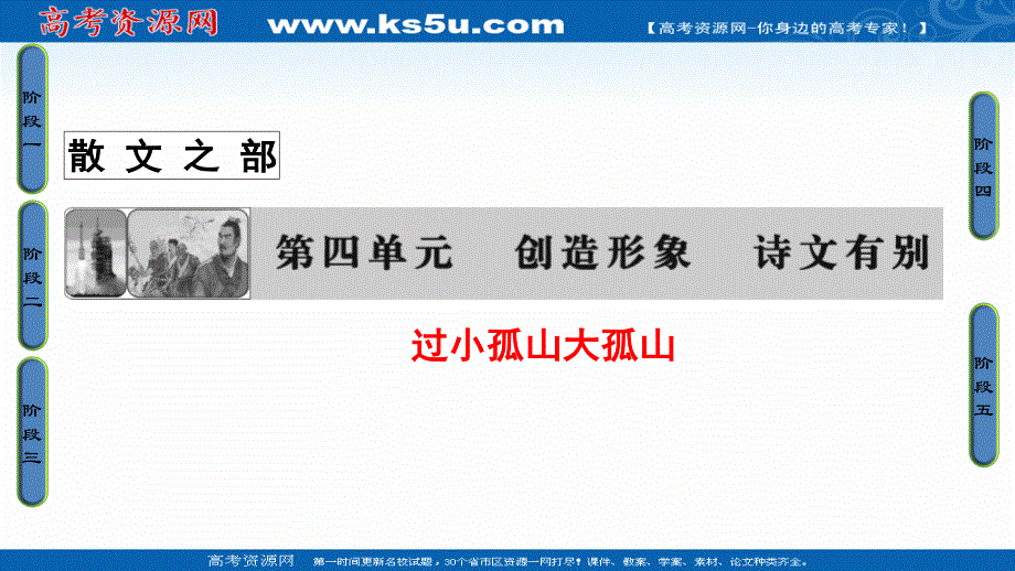 2016-2017学年语文&选修中国古代诗歌散文欣赏（人教版）（课件）第四单元 创造形象 诗文有别 16过小孤山大孤山 .ppt_第1页