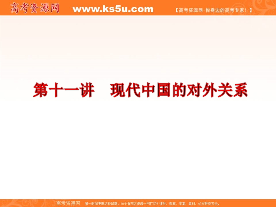 三维设计2013届高考历史（人教版）一轮复习课件：第五单元 第十一讲 现代中国的对外关系.ppt_第2页