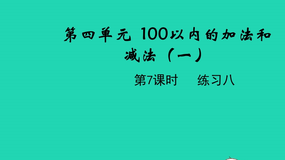 2022一年级数学下册 第四单元 100以内的加法和减法（一）第7课时 练习八教学课件 苏教版.pptx_第1页