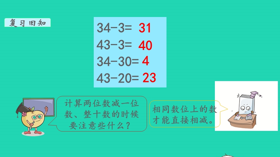 2022一年级数学下册 第四单元 100以内的加法和减法（一）第7课时 练习八教学课件 苏教版.pptx_第3页