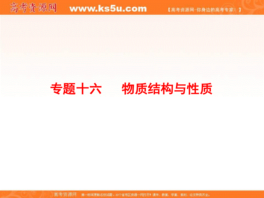 2018届高三化学二轮复习课件 专题16 物质结构与性质-考点1原子结构与性质39张 .ppt_第2页