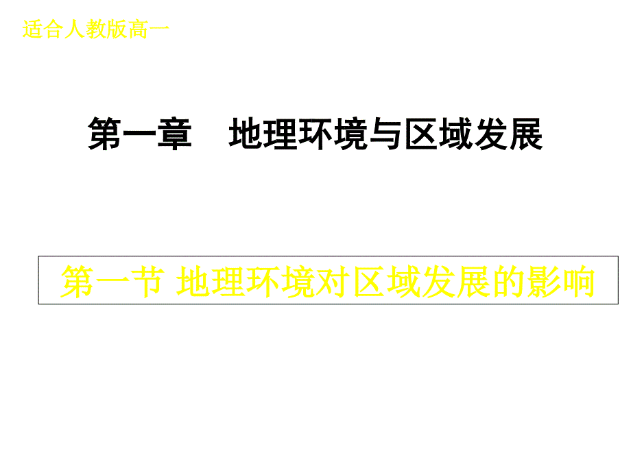 2014年秋高中地理同步课件：1.ppt_第1页