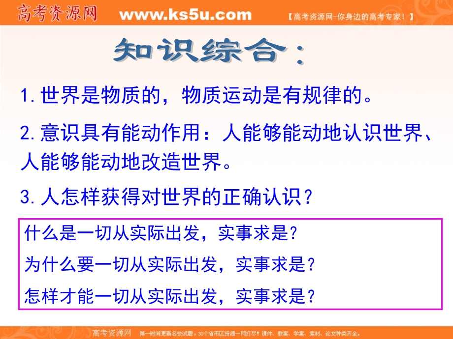 2013学年高二政治精品课件：第二单元 综合探究《求真务实 与时俱进》（新人教版必修4）.ppt_第2页