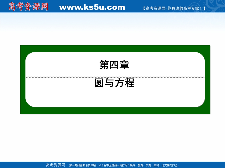 2020-2021学年人教A版数学必修2作业课件：4-1 第29课时　圆的一般方程 .ppt_第1页