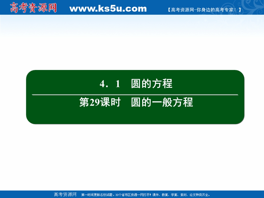 2020-2021学年人教A版数学必修2作业课件：4-1 第29课时　圆的一般方程 .ppt_第2页