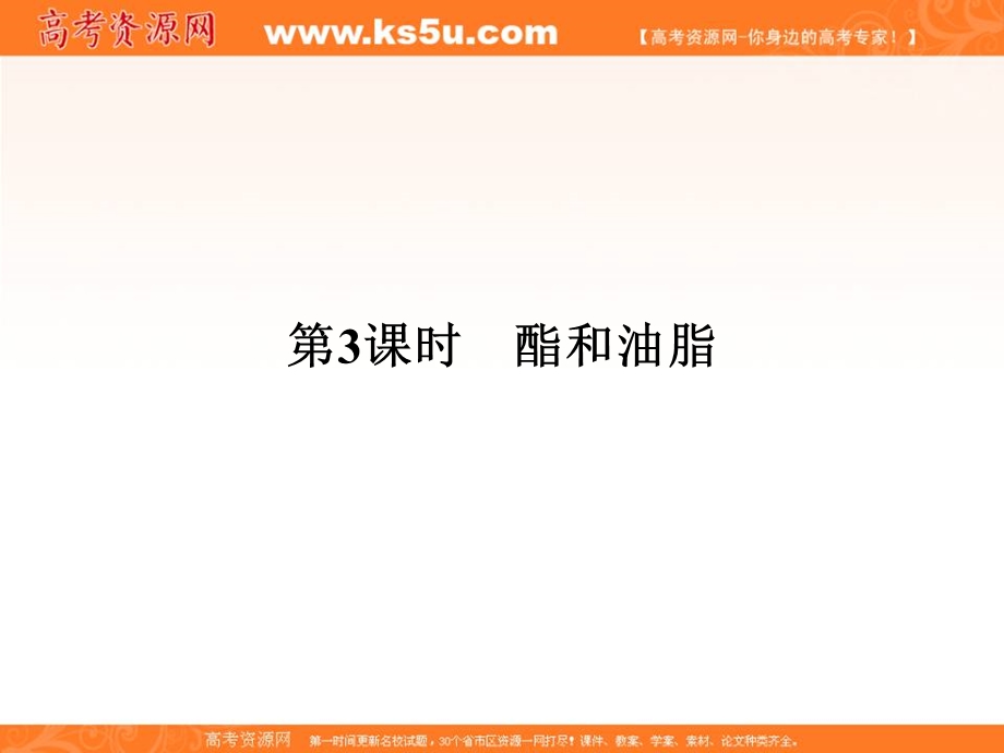 2020化学新素养同步鲁科必修二课件：第3章 第3节 第3课时　酯和油脂 .ppt_第1页