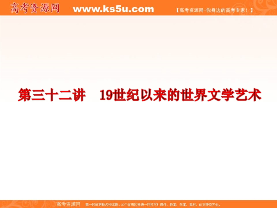 三维设计2013届高考历史（人教版）一轮复习课件：第十八单元 第三十二讲 19世纪以来的世界文学艺术.ppt_第2页