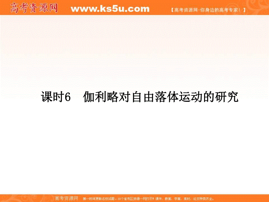 2014年秋季高一物理新学期同步课件：第2章 课时6《伽利略对自由落体运动的研究》（人教版必修1）.ppt_第2页