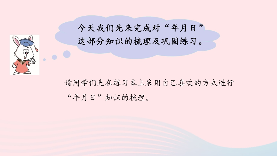 2023三年级数学下册 整理与评价第1课时 年月日教学课件 冀教版.pptx_第3页