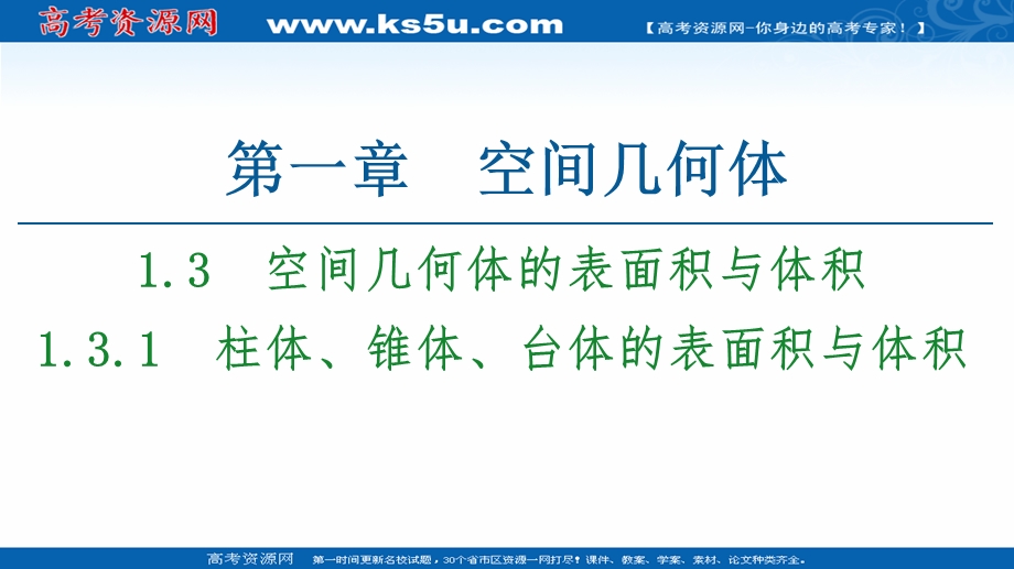 2020-2021学年人教A版数学必修2课件：第1章 1-3 1-3-1　柱体、锥体、台体的表面积与体积 .ppt_第1页