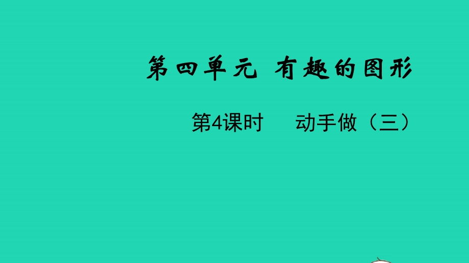 2022一年级数学下册 第四单元 有趣的图形第4课时 动手做（三）教学课件 北师大版.pptx_第1页