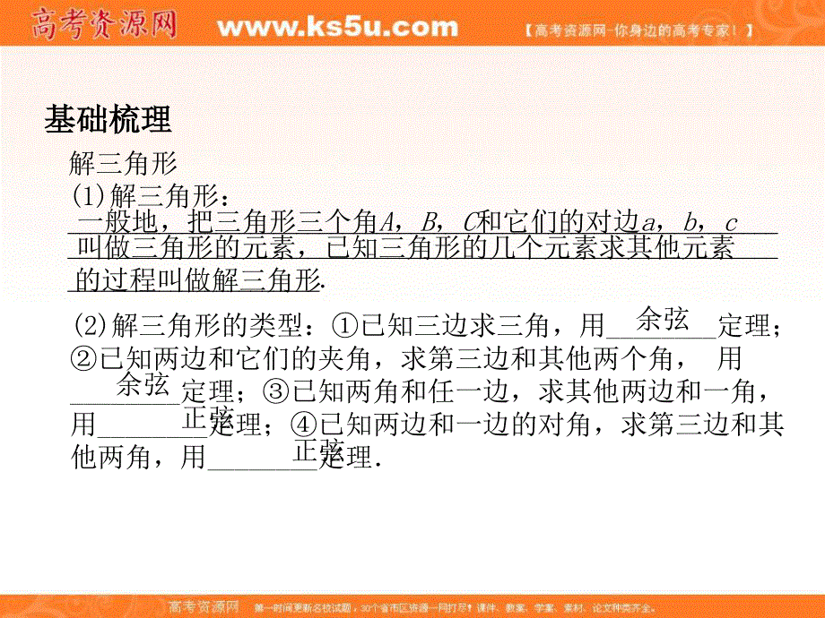 2012学案与评测文数苏教版（课件）：第4单元第8节正弦定理余弦定理的应用.ppt_第2页