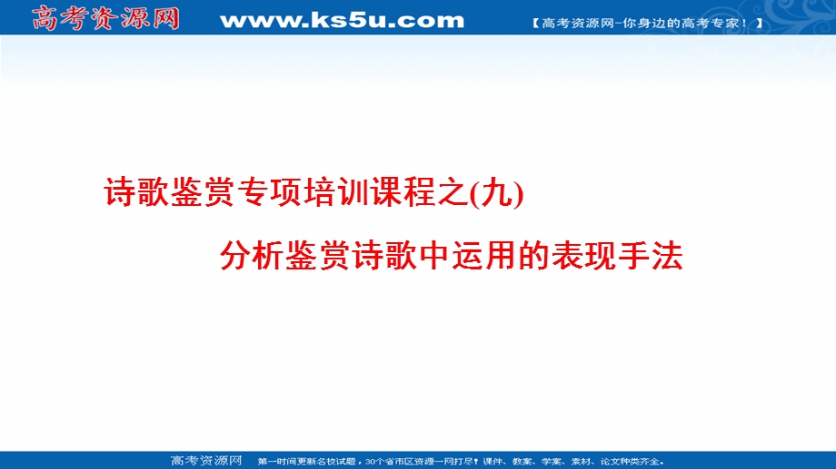 2016-2017学年苏教版高中语文选修（唐诗宋词）课件-诗歌鉴赏专项培训课程之（九）分析鉴赏诗歌中运用的表现手法 .ppt_第1页