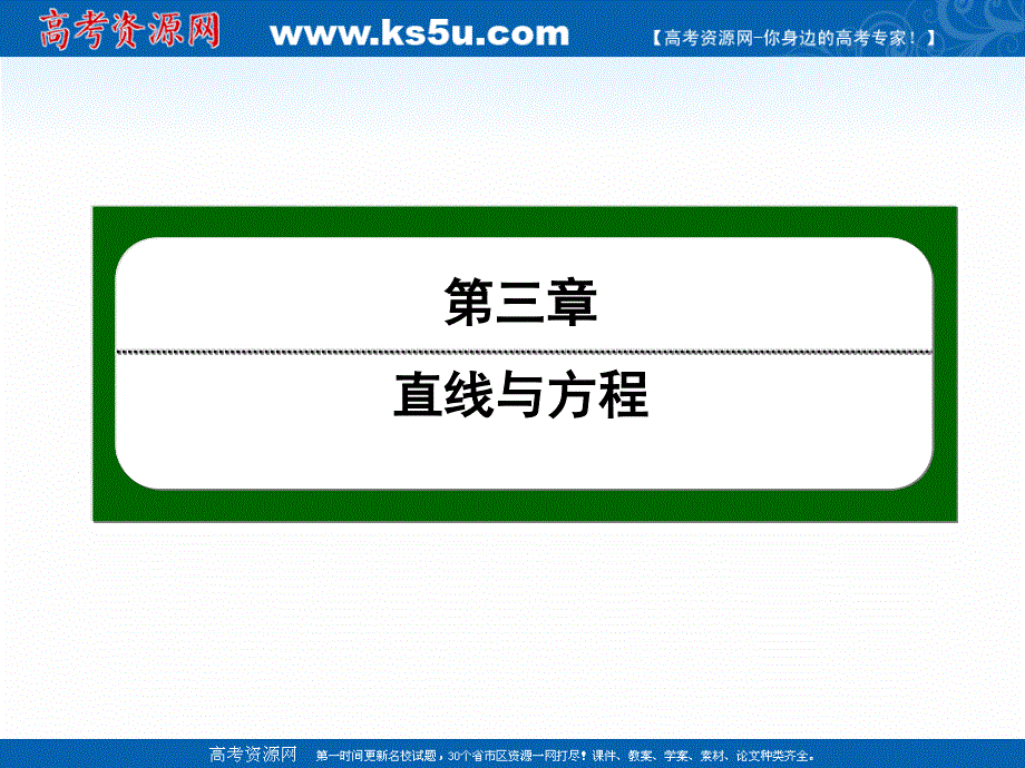 2020-2021学年人教A版数学必修2作业课件：3-1 第20课时　倾斜角与斜率 .ppt_第1页