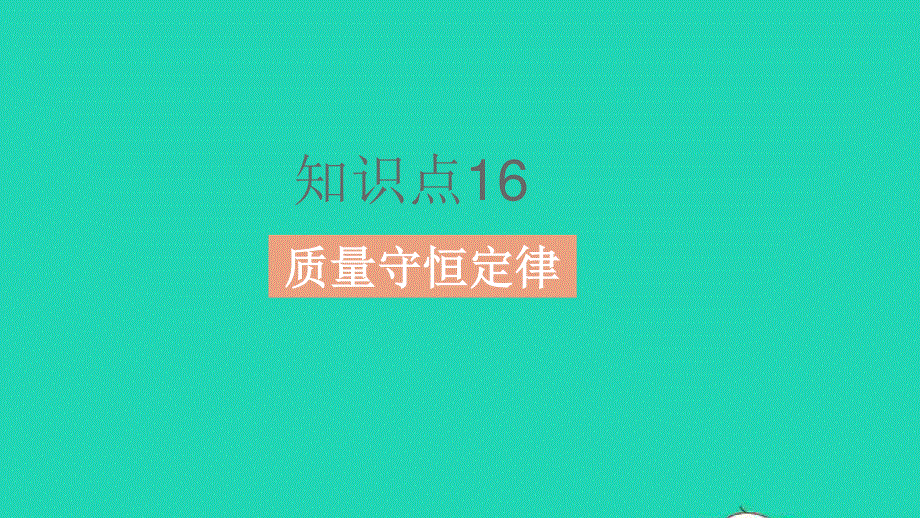 2023中考化学教材基础练 第五单元 化学方程式课件.pptx_第2页