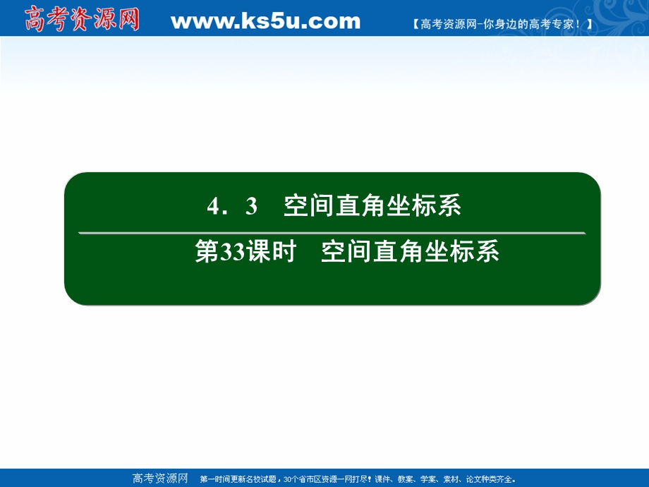 2020-2021学年人教A版数学必修2作业课件：4-3 第33课时　空间直角坐标系 .ppt_第2页