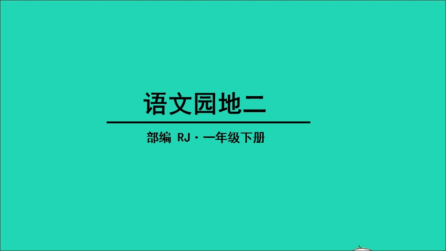 2022一年级语文下册 课文 1 语文园地二教学课件 新人教版.ppt_第1页