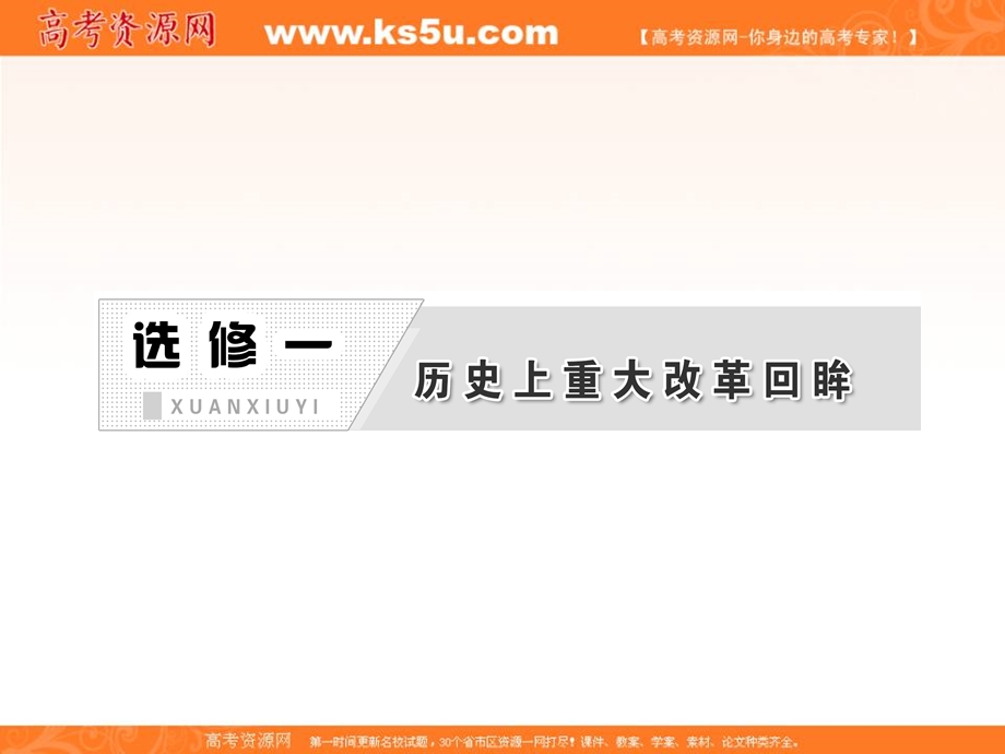 三维设计2013届高考历史（人教版）一轮复习课件：选修一 第3讲 近代亚非国家的改革.ppt_第1页