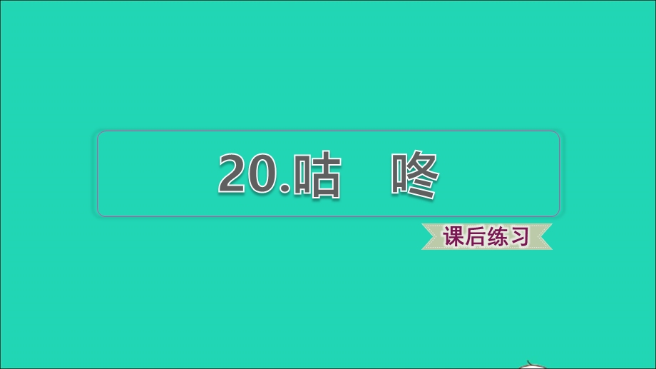 2022一年级语文下册 第8单元 第20课 咕咚习题课件 新人教版.ppt_第1页