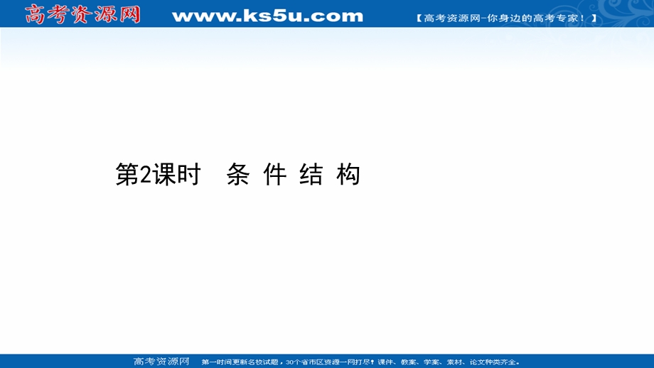 2020-2021学年人教A版数学必修3课件：1-1-2-2 条 件 结 构 .ppt_第1页