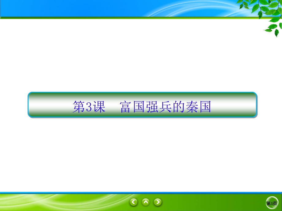 2019-2020学年人教版历史选修一同步课件：2课3　富国强兵的秦国 .ppt_第1页