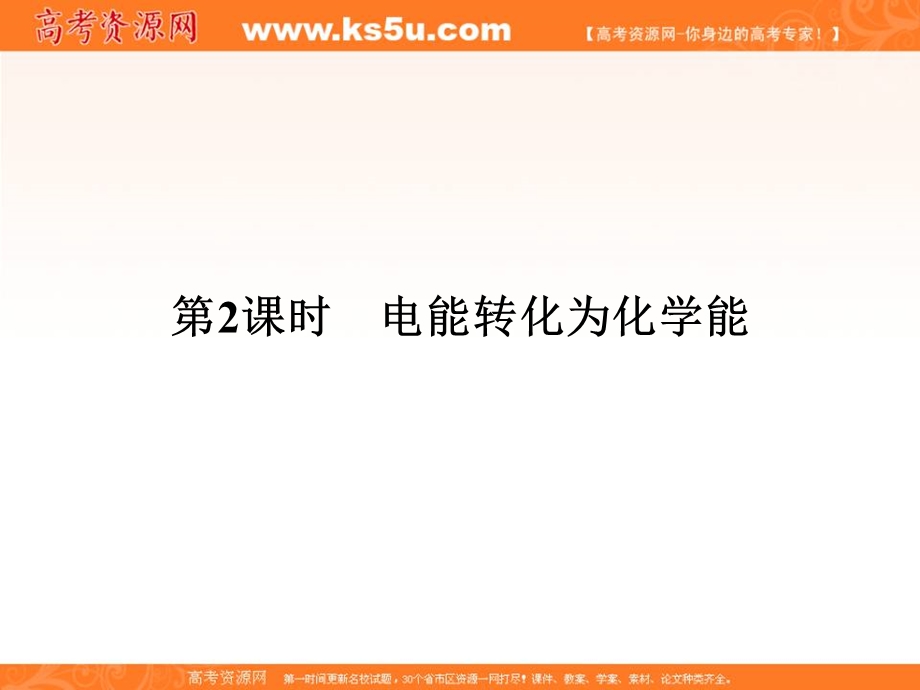 2020化学新素养同步苏教必修二课件：专题2 第3单元 第2课时　电能转化为化学能 .ppt_第1页