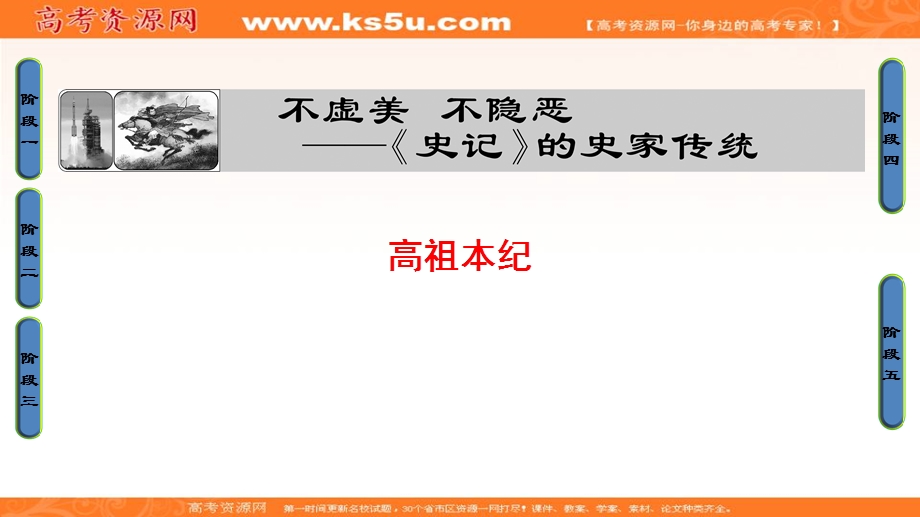 2016-2017学年苏教版高中语文选修（史记选读）课件：3 高祖本纪 .ppt_第1页