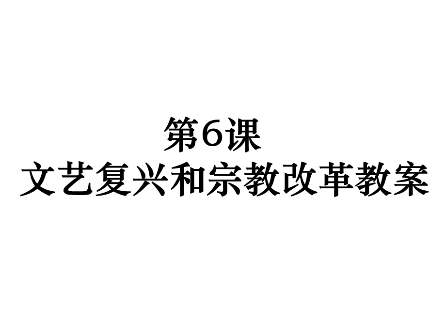 2014年秋高中历史新人教版课件必修3 2.ppt_第1页