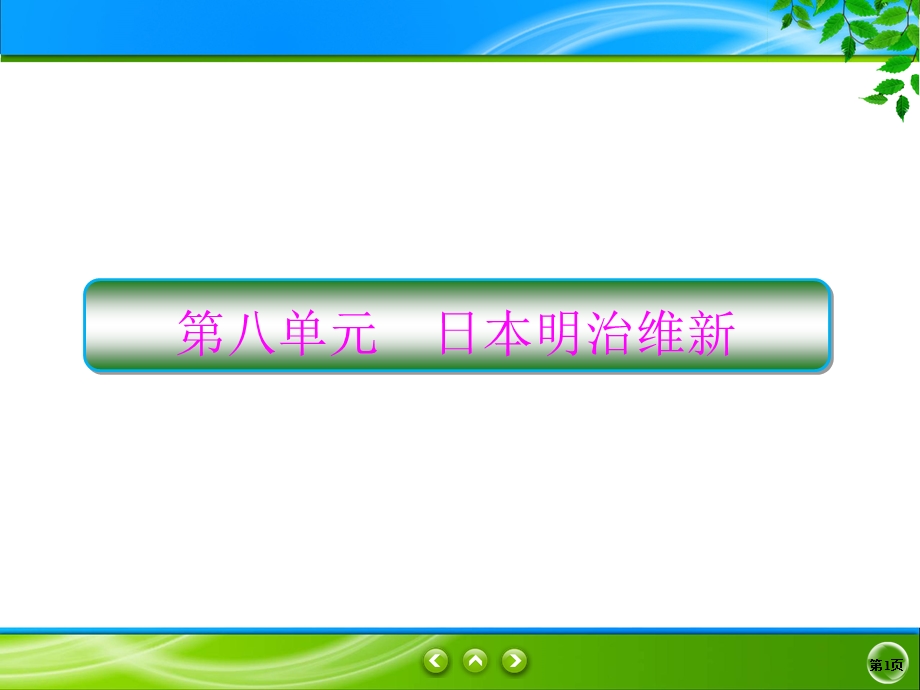 2019-2020学年人教版历史选修一同步课件：8课1　从锁国走向开国的日本 .ppt_第1页