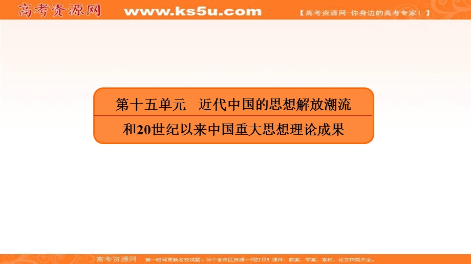 2018届高三人教版历史大一轮复习课件：第二部分 第十五单元 近代中国的思想解放潮流和20世纪以来中国重大思想理论成果2 .ppt_第2页