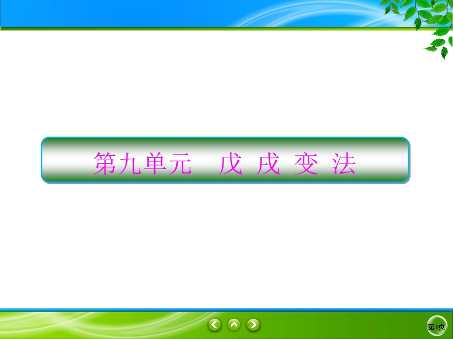 2019-2020学年人教版历史选修一同步课件：9课1　甲午战争后民族危机的加深 .ppt_第1页