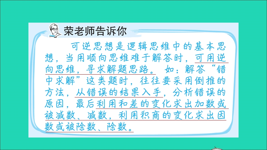 2021三年级数学上册 六 采摘节——混合运算 第9招 用可逆思想解决错中求解问题课件 青岛版六三制.ppt_第2页