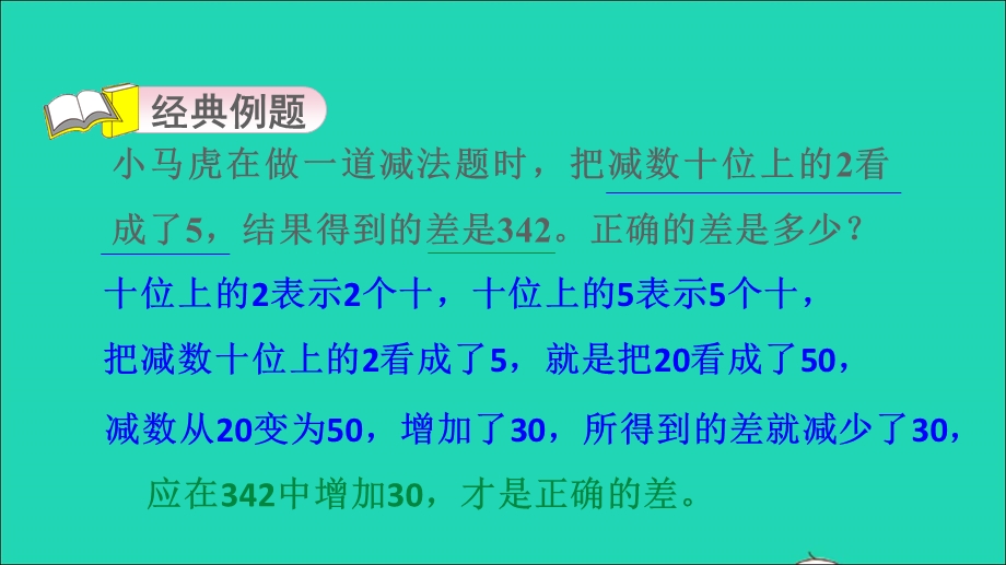 2021三年级数学上册 六 采摘节——混合运算 第9招 用可逆思想解决错中求解问题课件 青岛版六三制.ppt_第3页