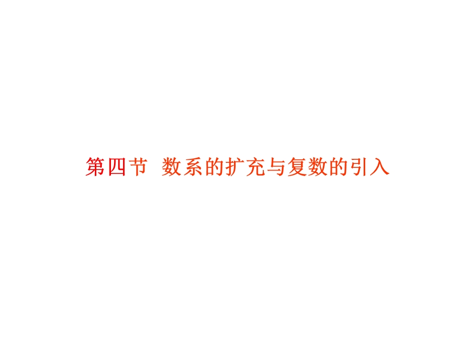 2012学案与评测理数苏教版：第5单元 第四节数系的扩充与复数的引入（课件）.ppt_第1页