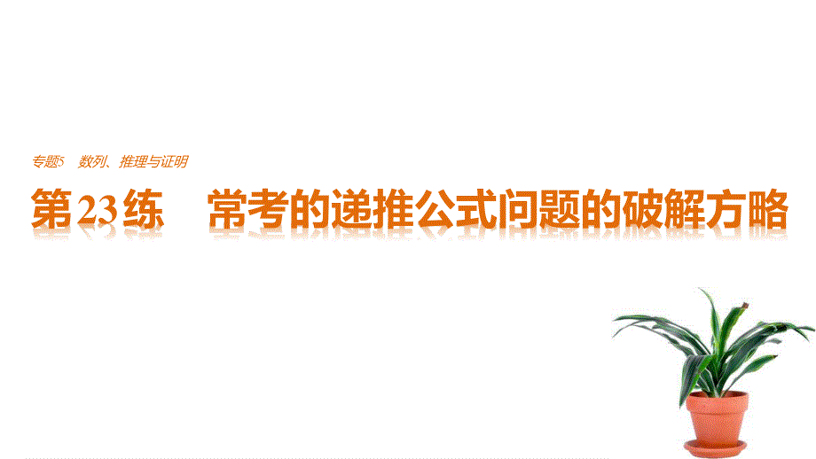 2017版考前三个月高考数学（全国甲卷通用理科）知识课件 方法篇 专题5　数列、推理与证明 第23练 .pptx_第1页