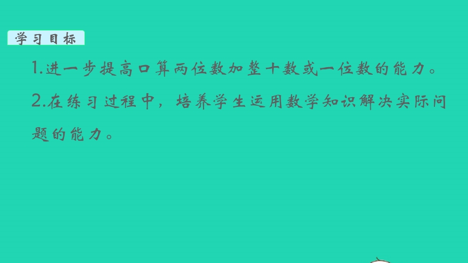 2022一年级数学下册 第四单元 100以内的加法和减法（一）第4课时 练习七教学课件 苏教版.pptx_第2页