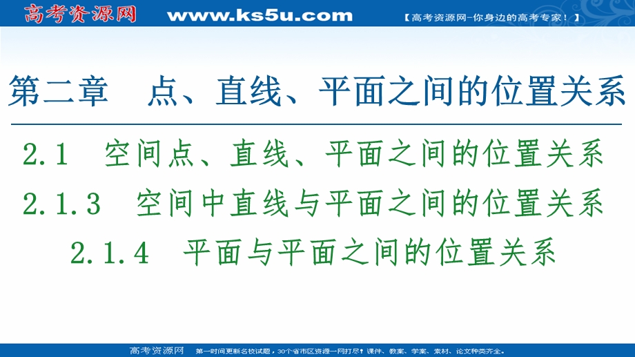 2020-2021学年人教A版数学必修2课件：第2章 2-1 2-1-3　空间中直线与平面之间的位置关系 2-1-4　平面与平面之间的位置关系 .ppt_第1页