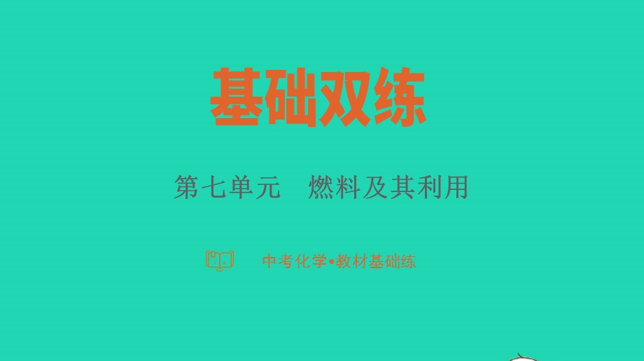 2023中考化学教材基础练 第七单元 燃料及其利用课件.pptx_第1页