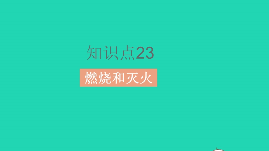 2023中考化学教材基础练 第七单元 燃料及其利用课件.pptx_第2页