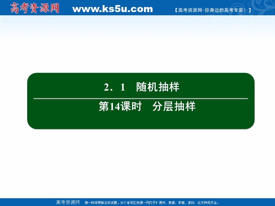 2020-2021学年人教A版数学必修3课件：2-1 第14课时　分层抽样 .ppt_第2页